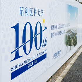 昭和医科大学の工事現場の看板
