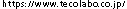 https://www.tecolabo.co.jp